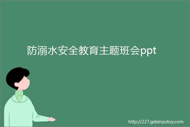 防溺水安全教育主题班会ppt