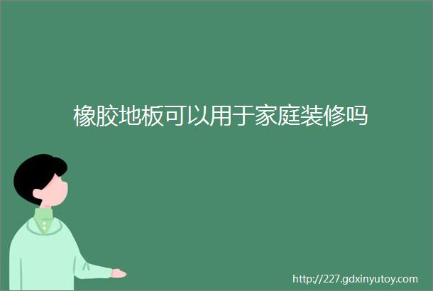 橡胶地板可以用于家庭装修吗