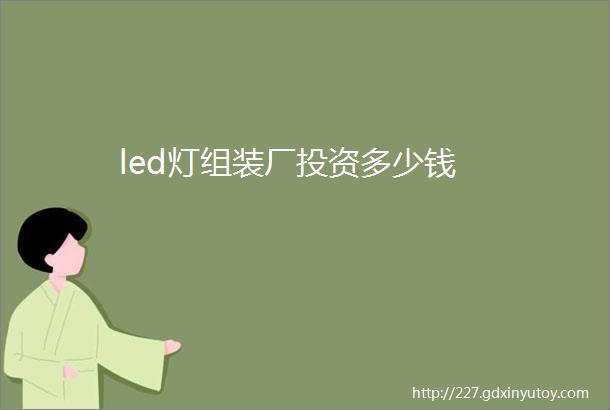 led灯组装厂投资多少钱