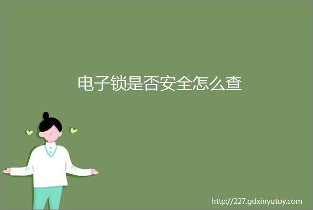 电子锁是否安全怎么查