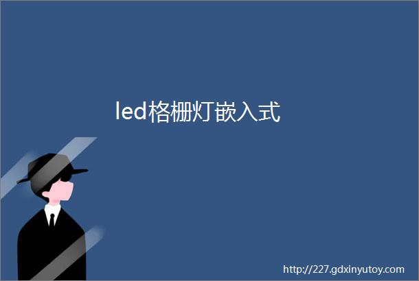 led格栅灯嵌入式