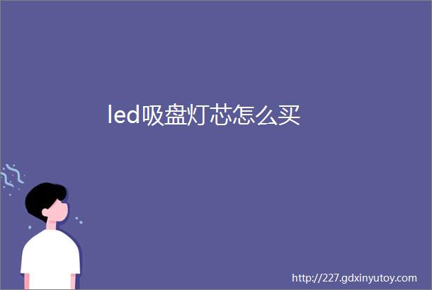 led吸盘灯芯怎么买