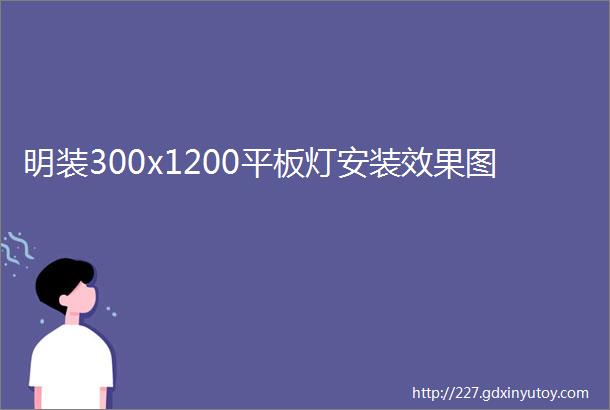 明装300x1200平板灯安装效果图