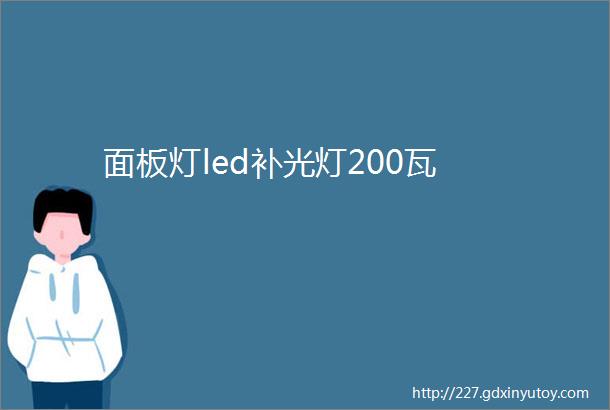 面板灯led补光灯200瓦