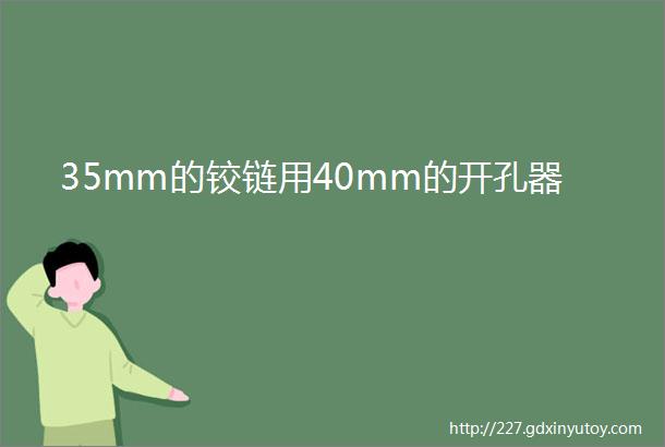 35mm的铰链用40mm的开孔器